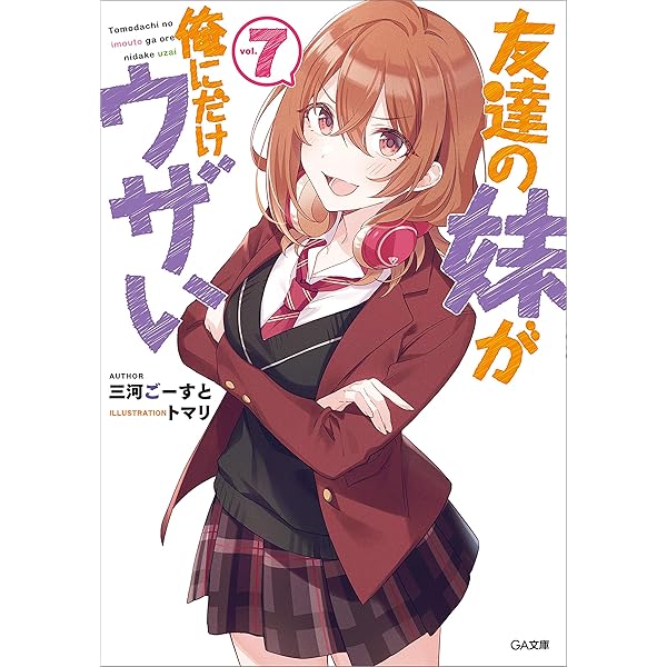 【サイン本】友達の妹が俺にだけウザい8 Amazon.co.jp: 友達の妹が俺にだけウザい8 ドラマCD付き特装版 (GA文庫